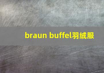 braun buffel羽绒服